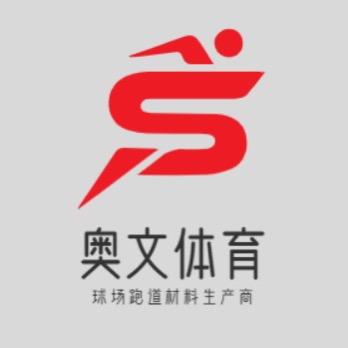 奥文体育跑道球场生产厂家·包工包料