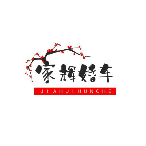 家辉车队（鹤壁婚车）