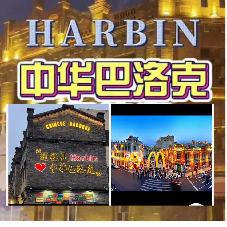 道外巴洛克商市