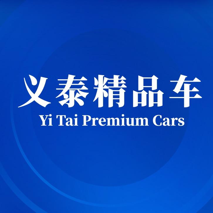 霸道刘（义泰精品二手车）