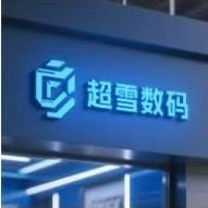 超雪数码科技