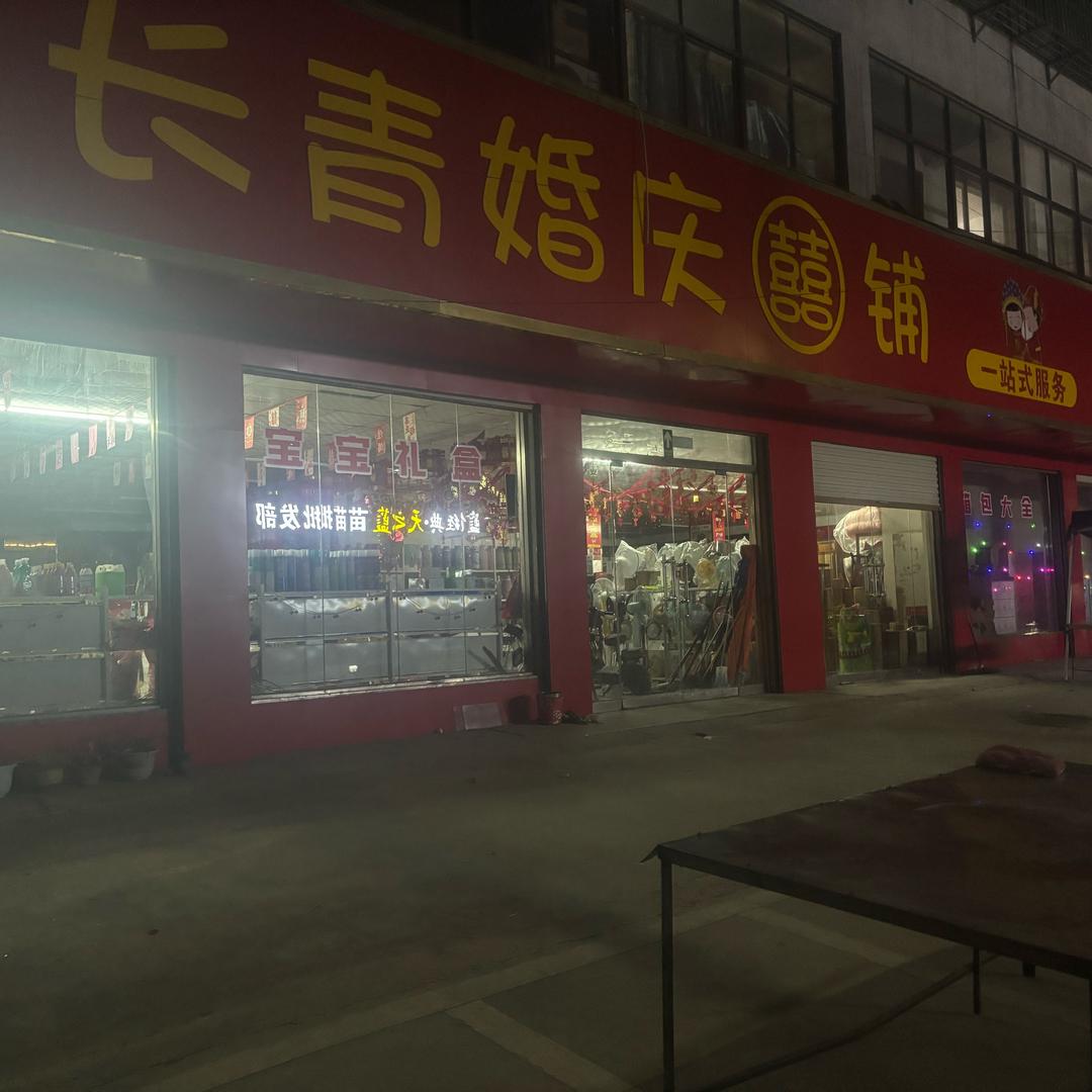 长青（婚庆）喜铺：一站式服务
