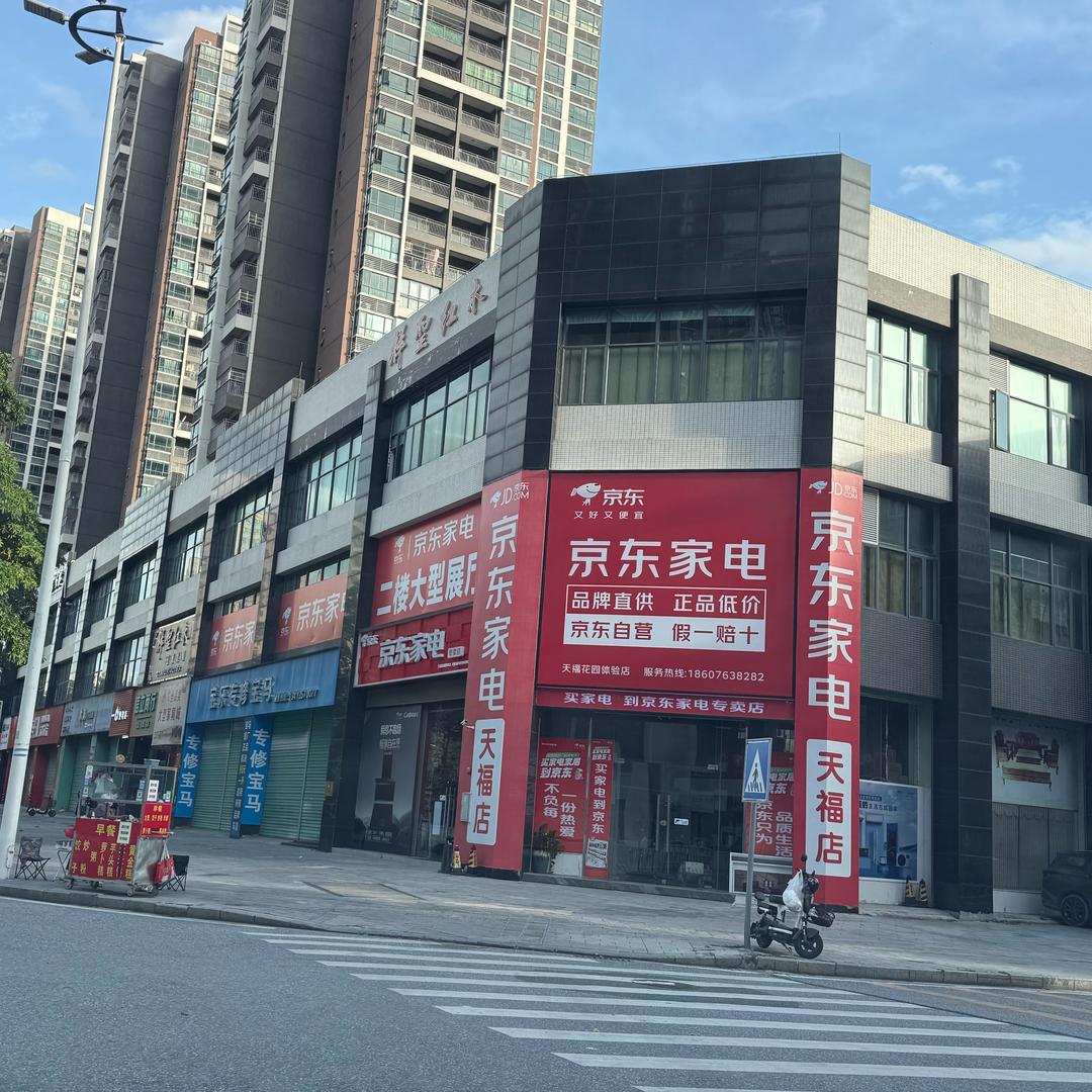 清城京东家电（天福花园体验店）