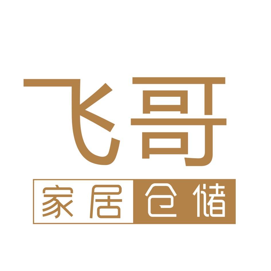 天津市宝坻区飞哥家居用品店个体店