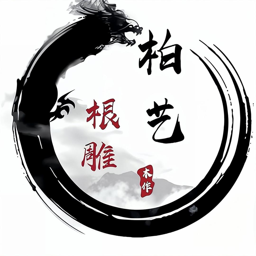 柏艺手作