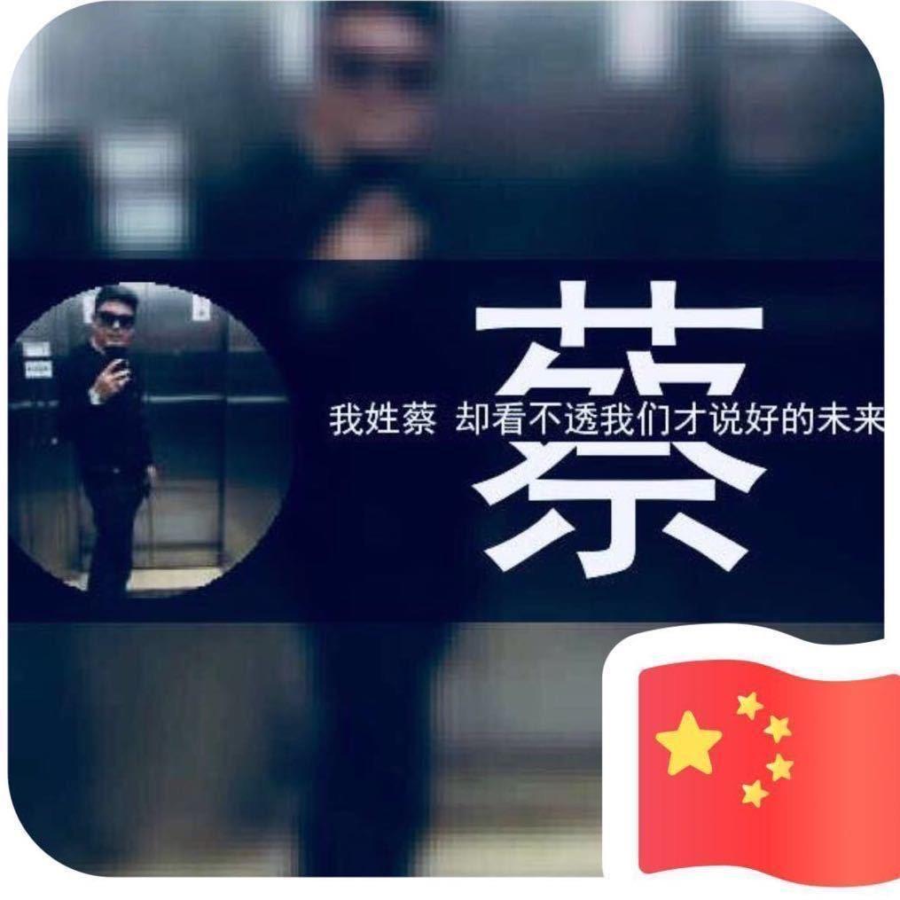 蔡，先生