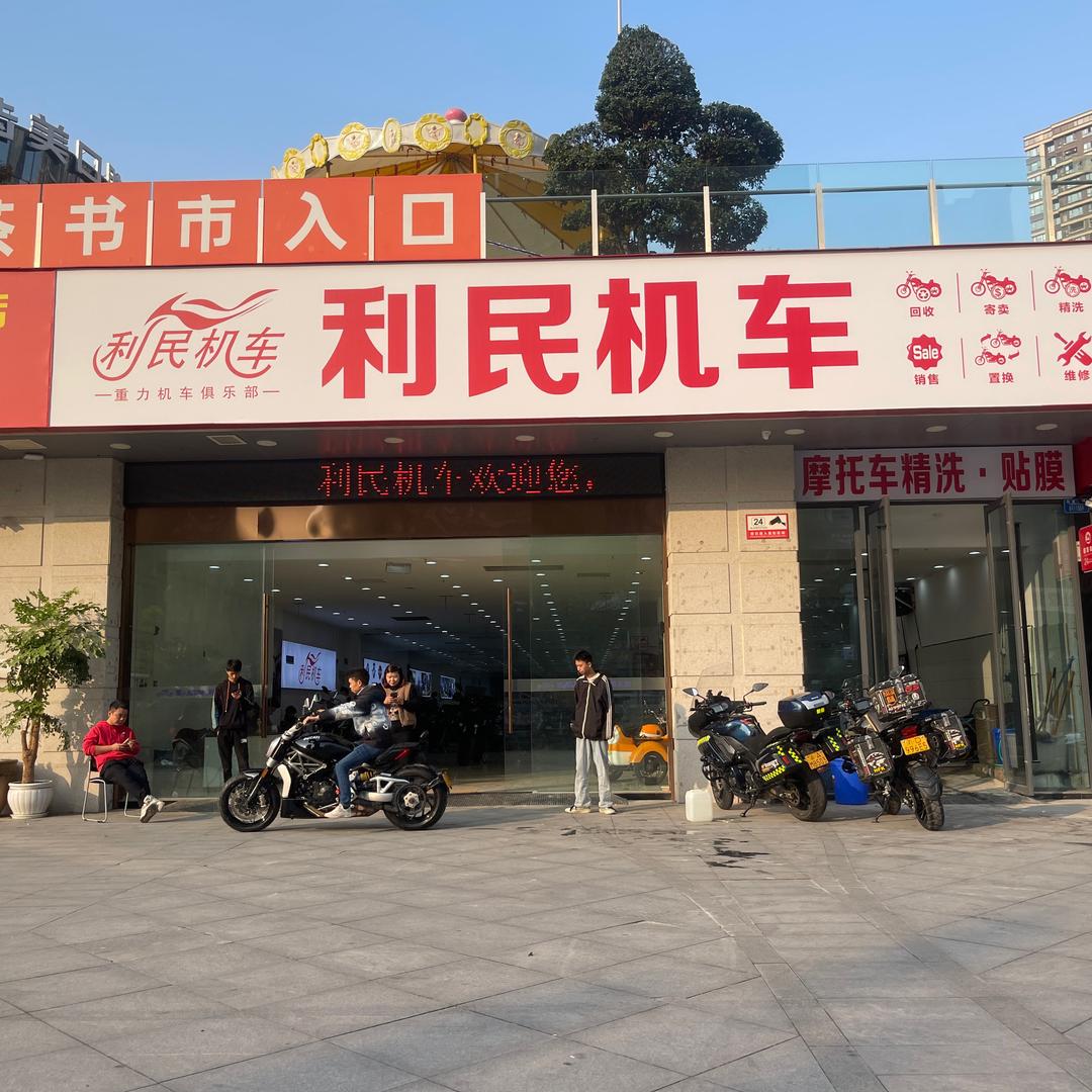 重庆利民机车俱乐部