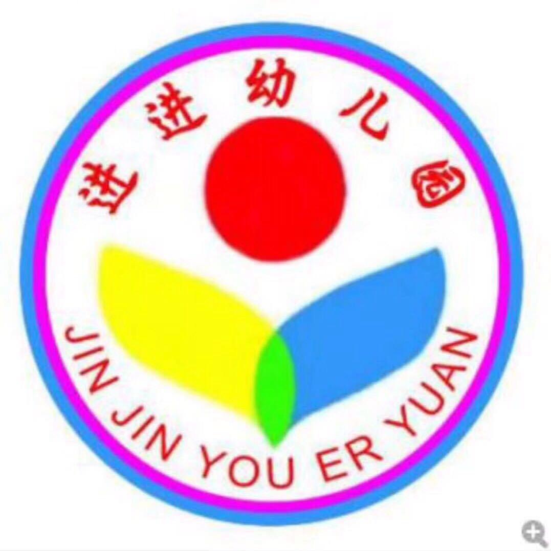 进进幼儿园/滨江幼儿园