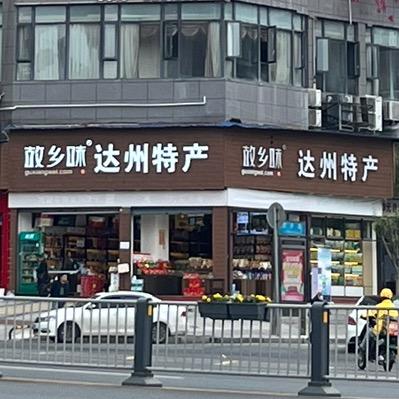 故乡味达州特产