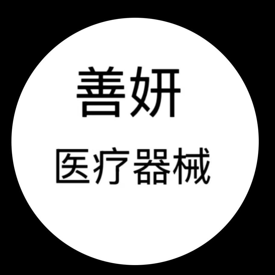 善妍医疗器械