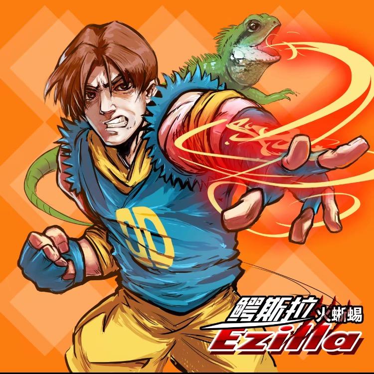 鳄斯拉Ezilla🦎🔥
