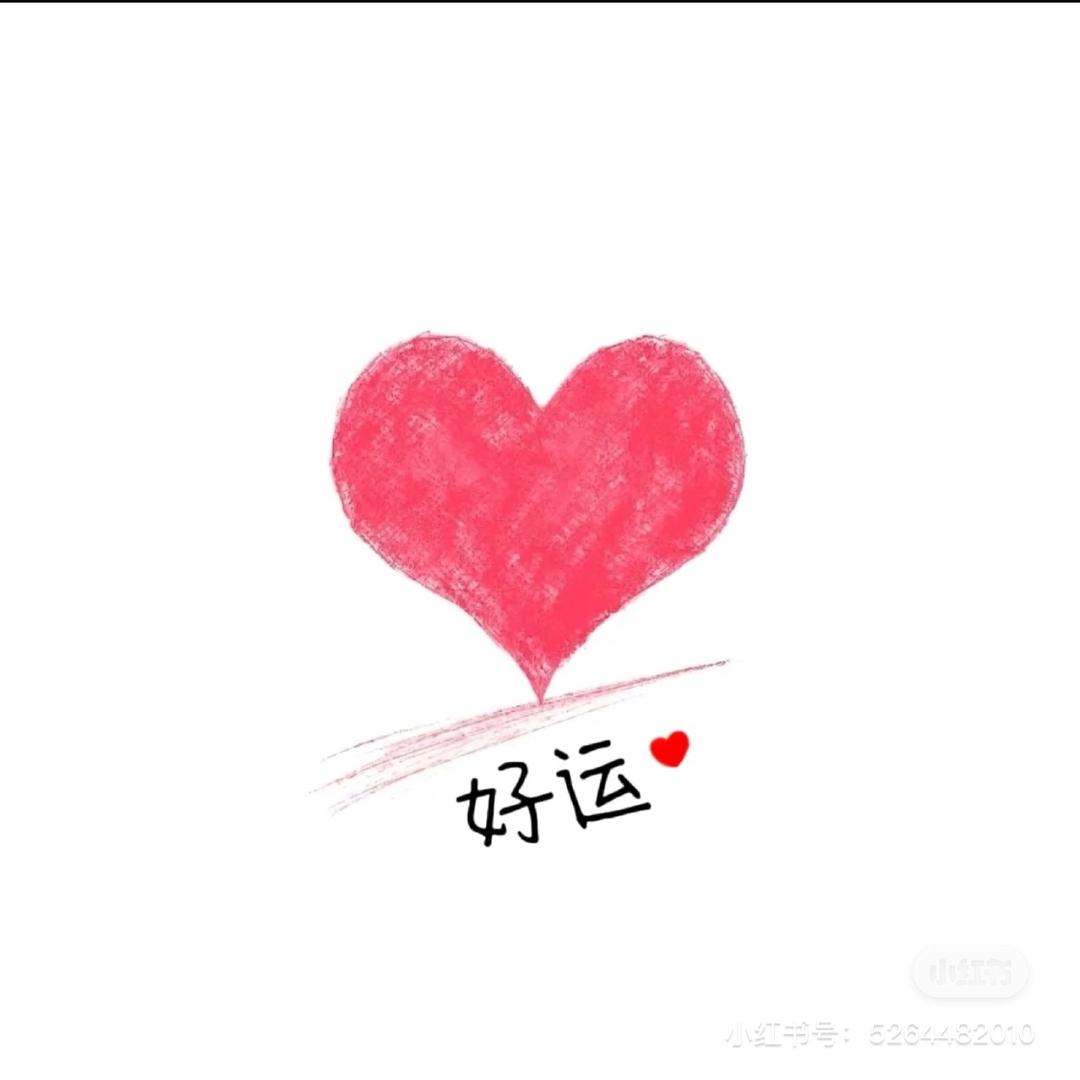 幸运