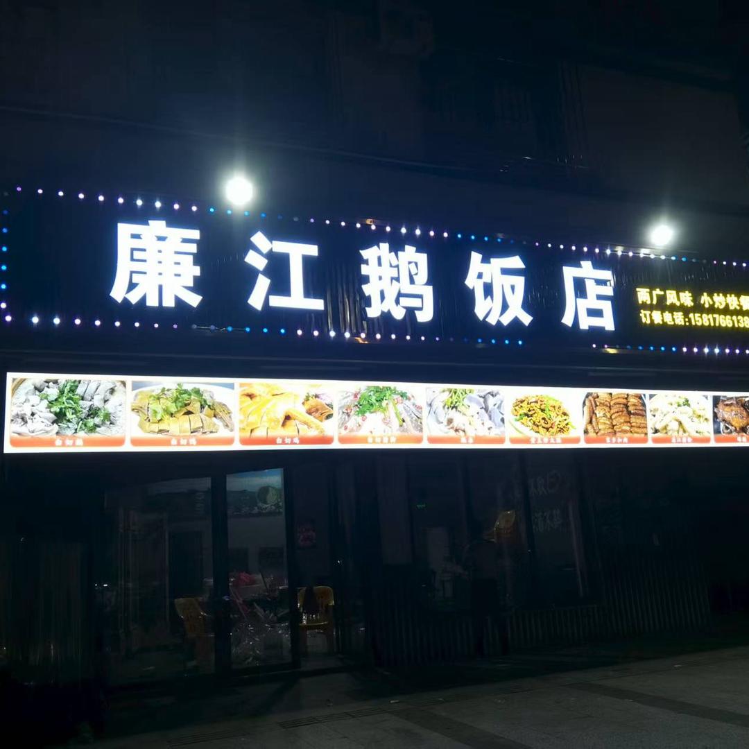 廉江鹅饭店-兵哥哥