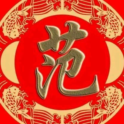 一范风顺