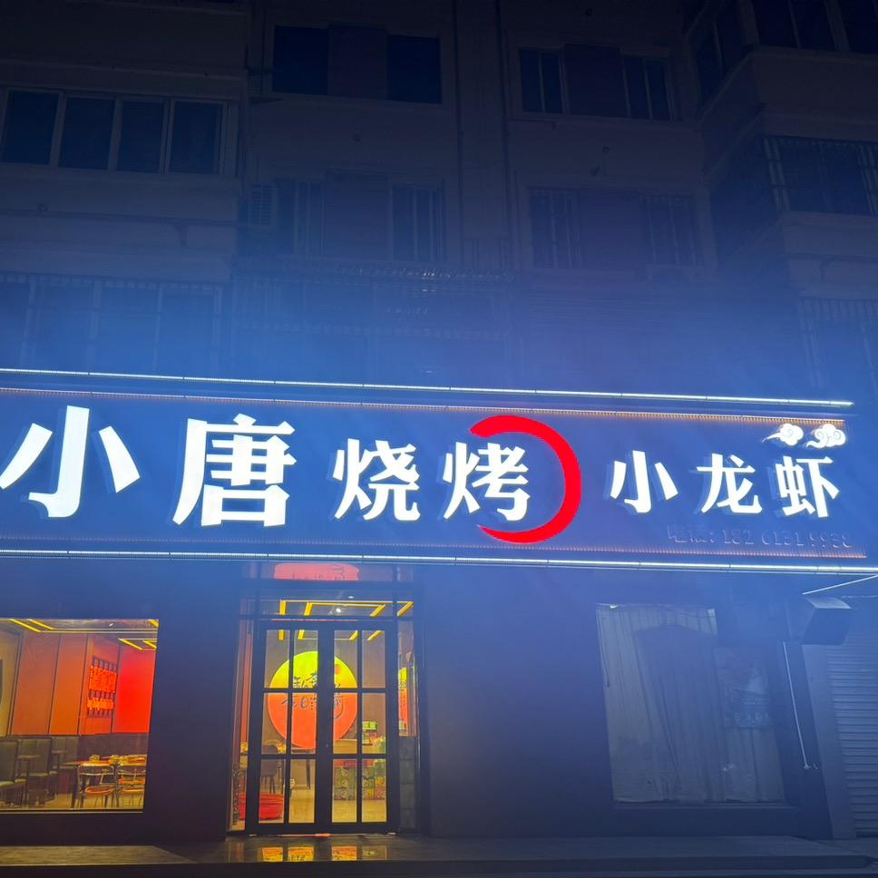 小唐烧烤小龙虾