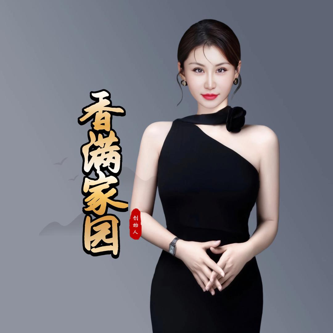 香满家园老板娘