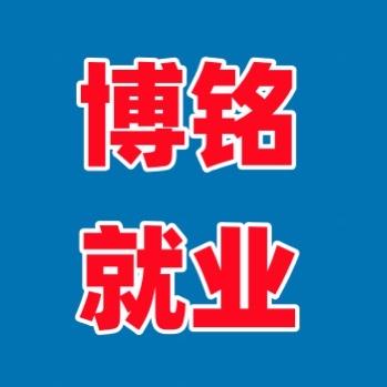 博铭就业