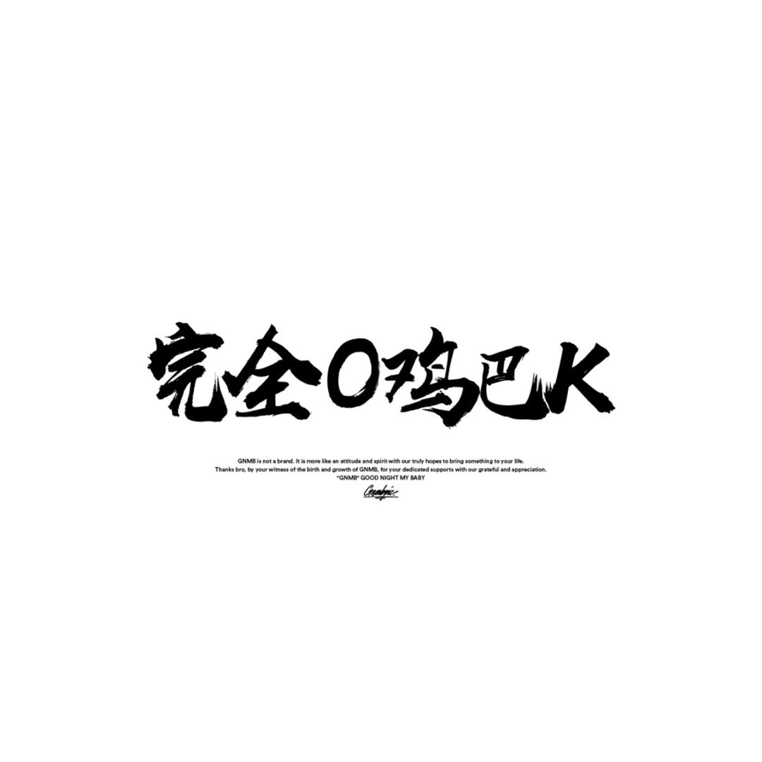 噢叽吧K