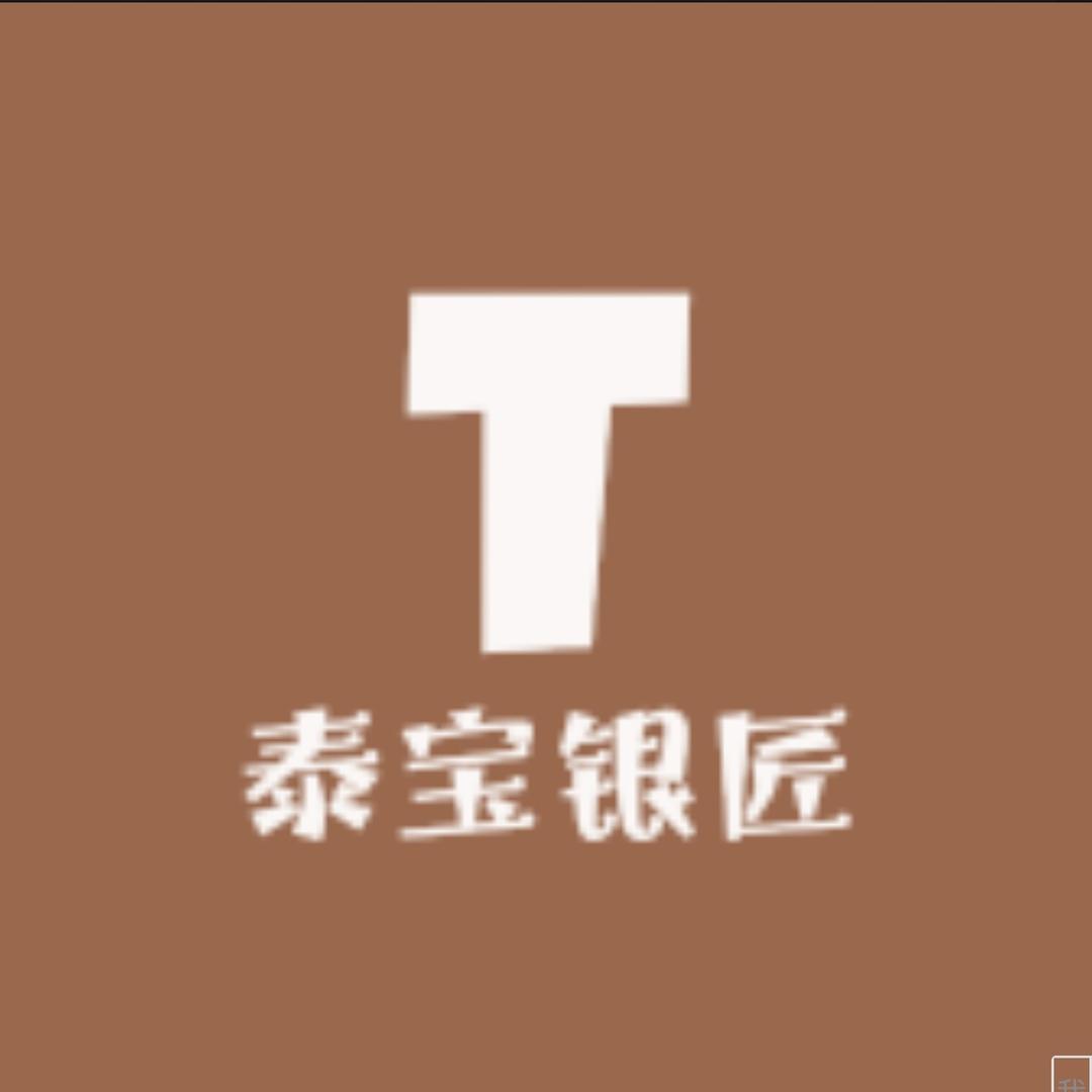 泰宝银匠