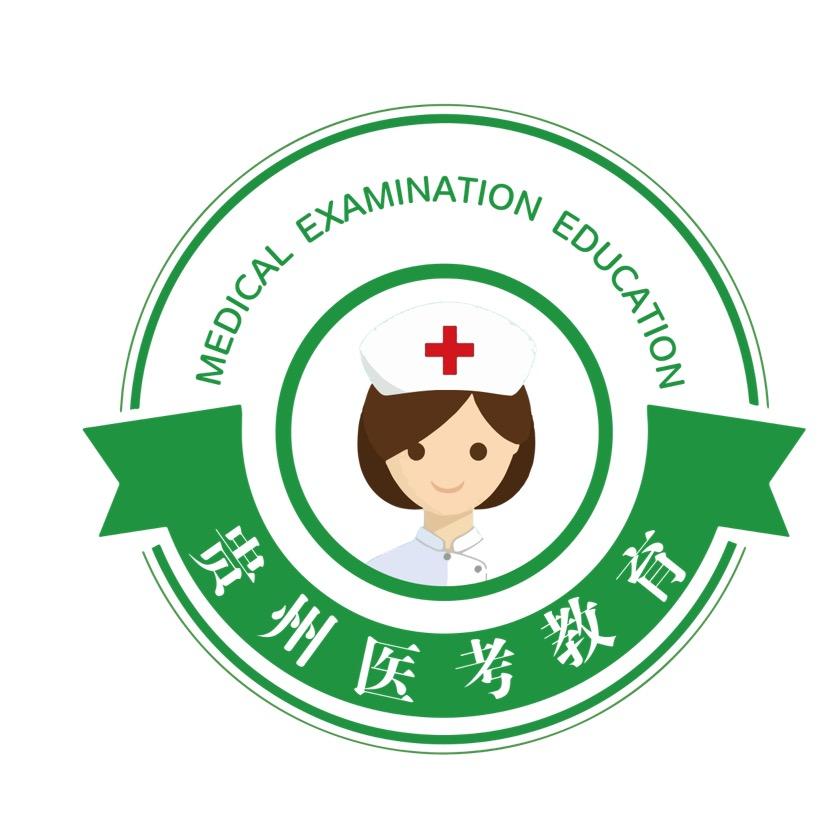 贵州医考教育咨询