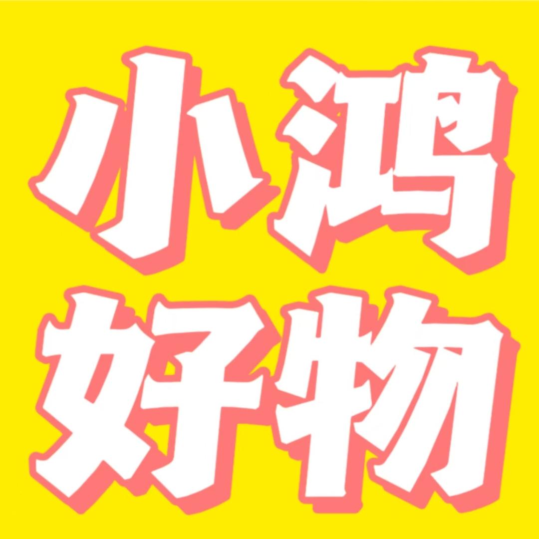 小鸿好物