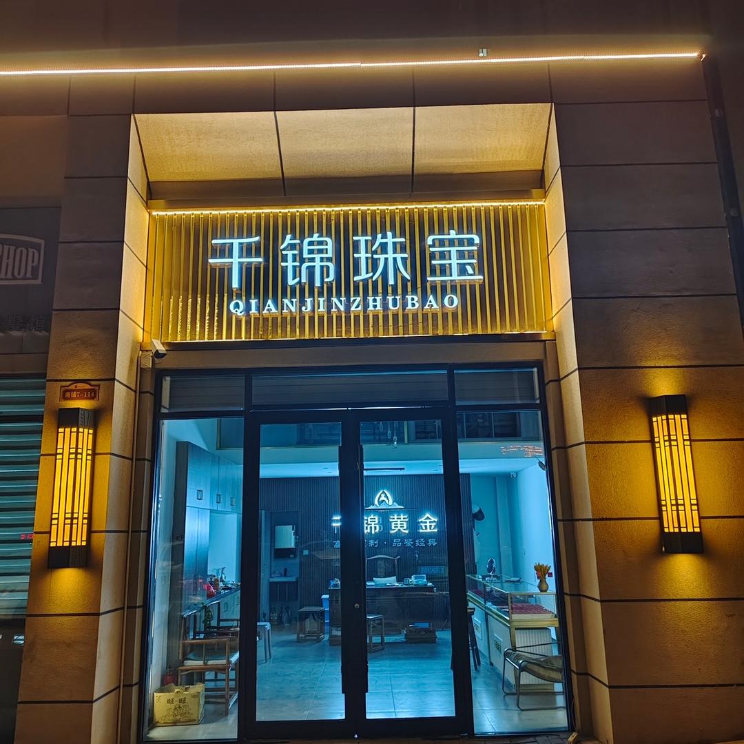汾阳市千锦珠宝首饰店