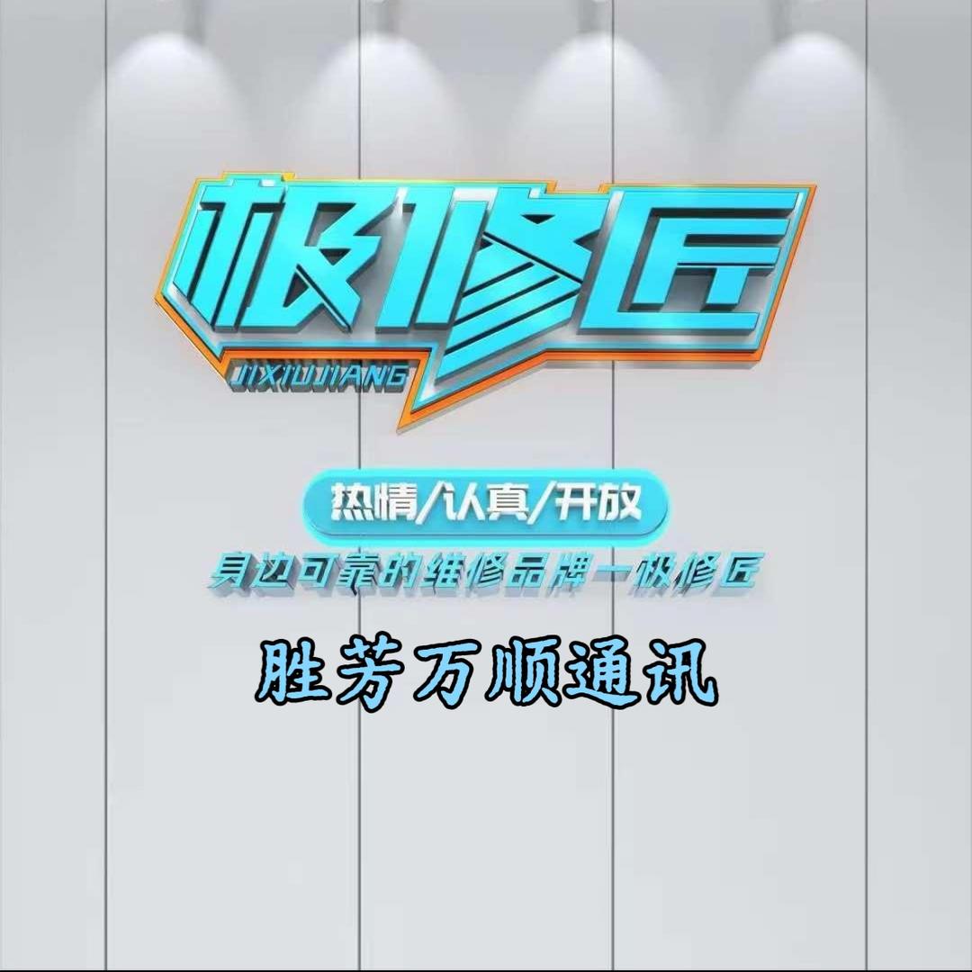 极修匠手机快修（胜芳万顺通讯）