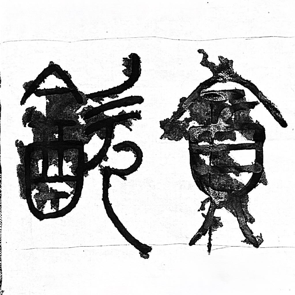 萍安玺陆