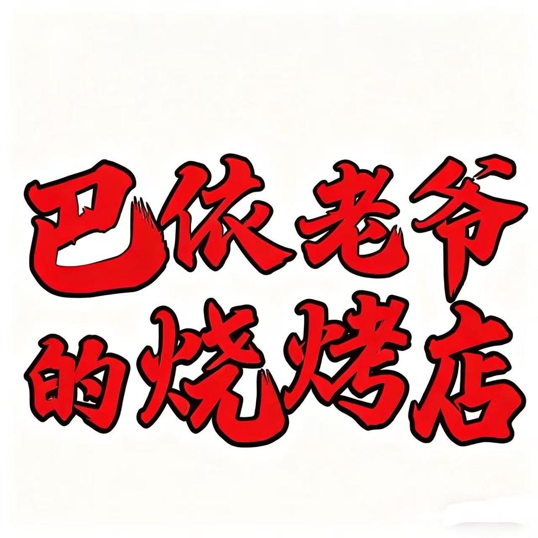 巴依老爷的烧烤店