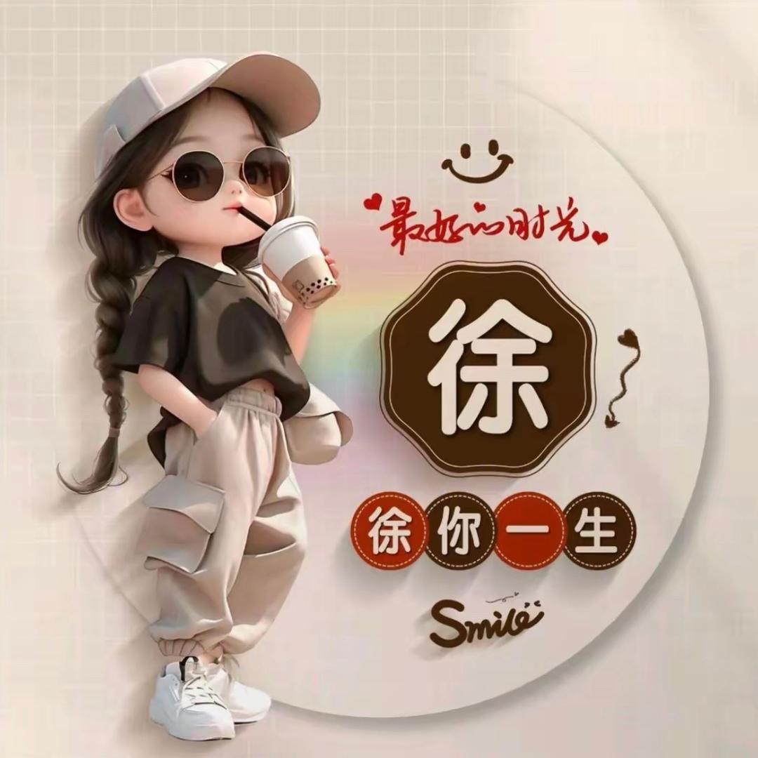 我是小徐徐