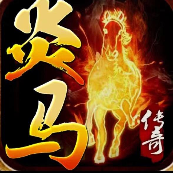 炎马传奇