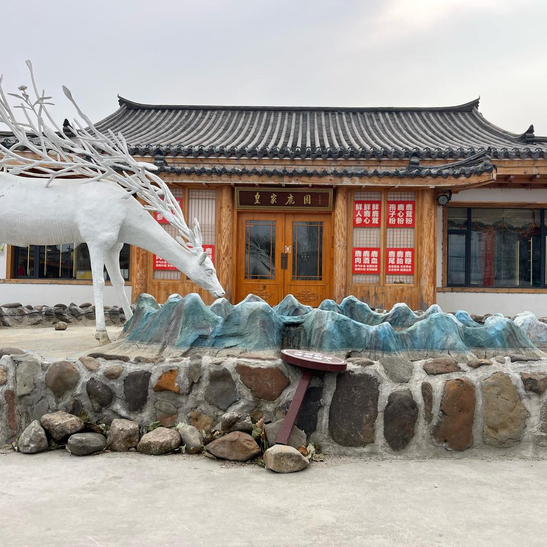 中成朝鲜族文旅小镇&皇家鹿园