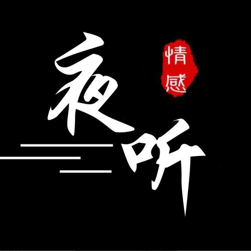 夜听情感
