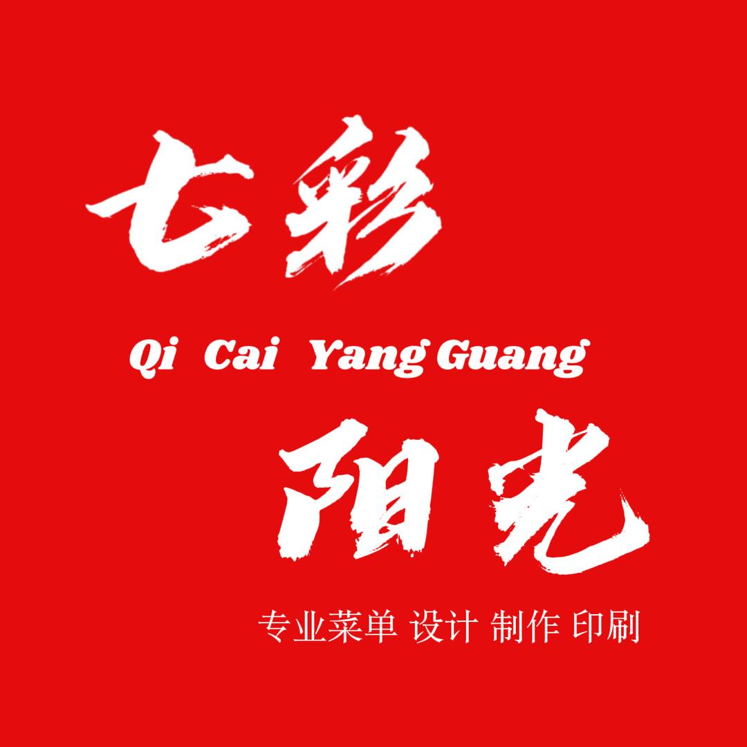 七彩菜单设计制作（在线可私聊）