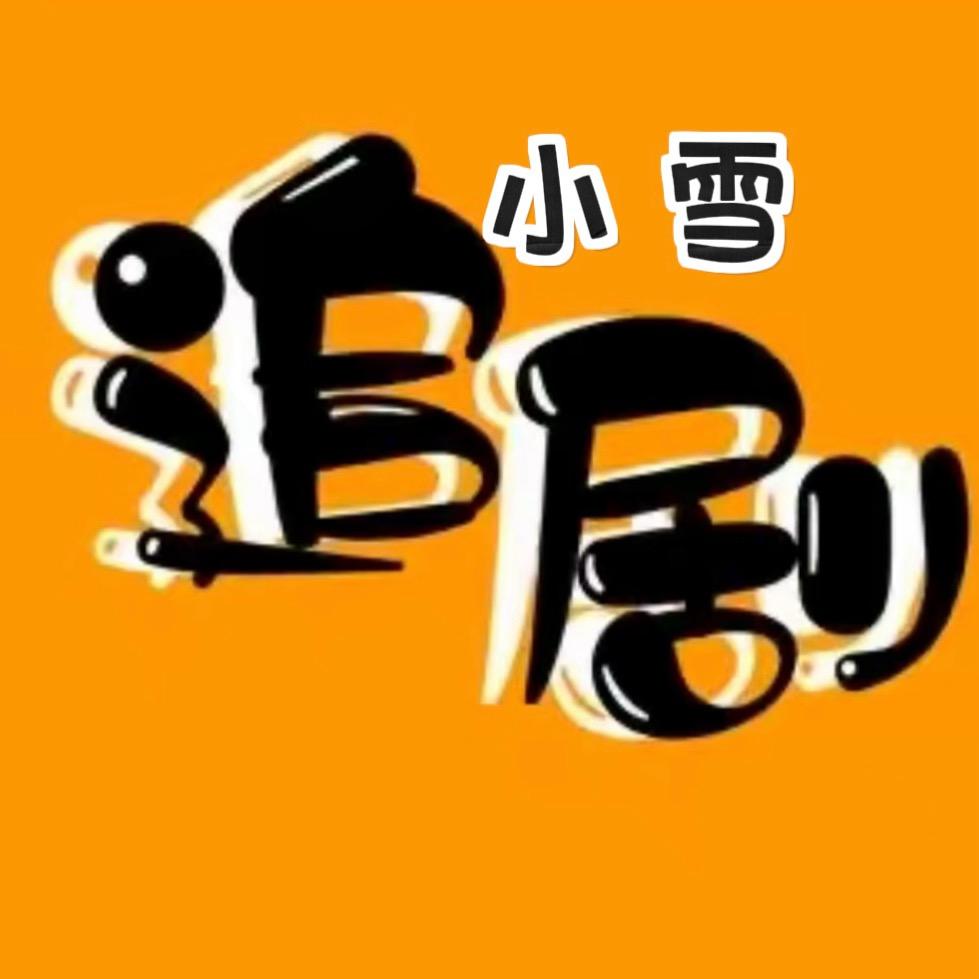 小雪追剧