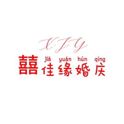 东阳巍山囍佳缘婚庆