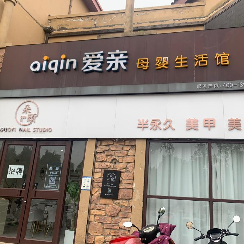 爱亲母婴生活馆王娟
