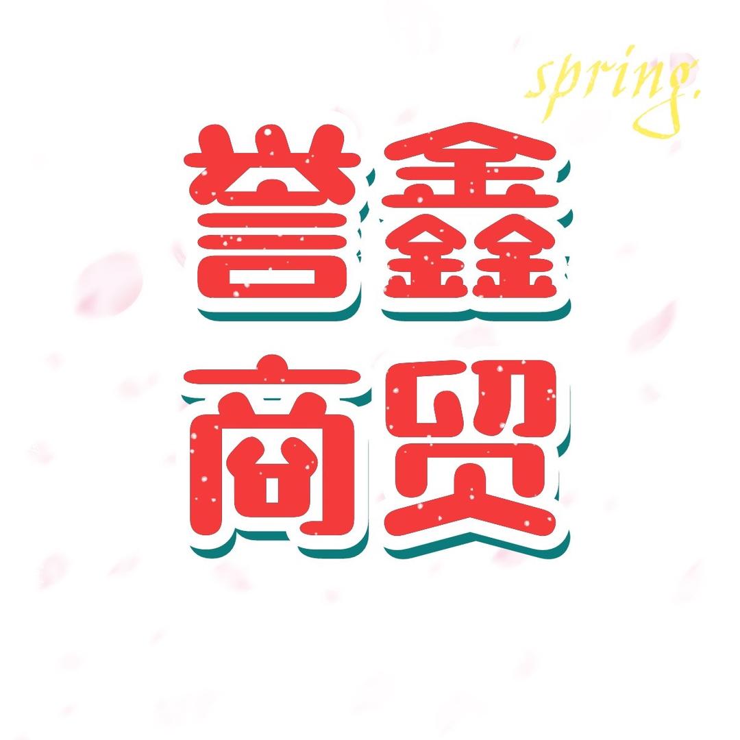 誉鑫商贸