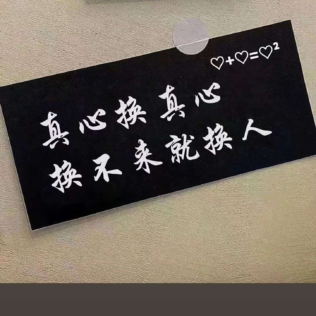 真心换真心