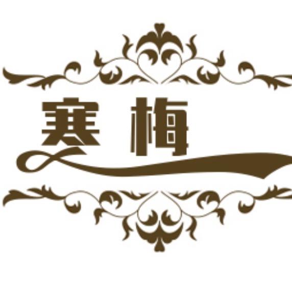 寒梅好物甄选