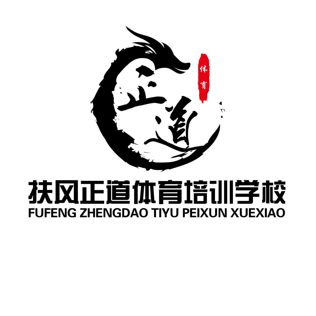 扶风县正道体育培训学校有限公司