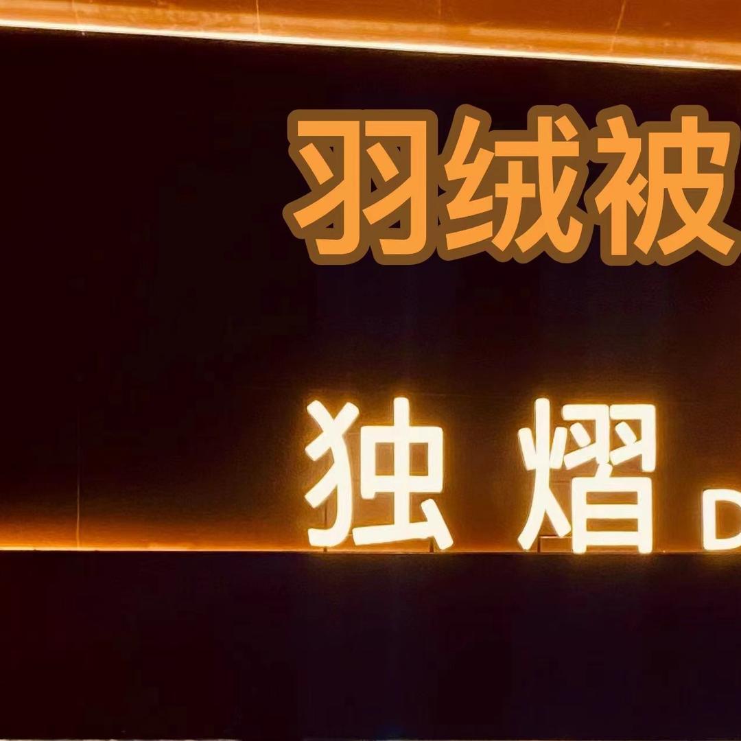 独熠（桑坡店）