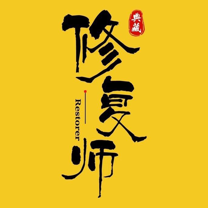 我的修复师