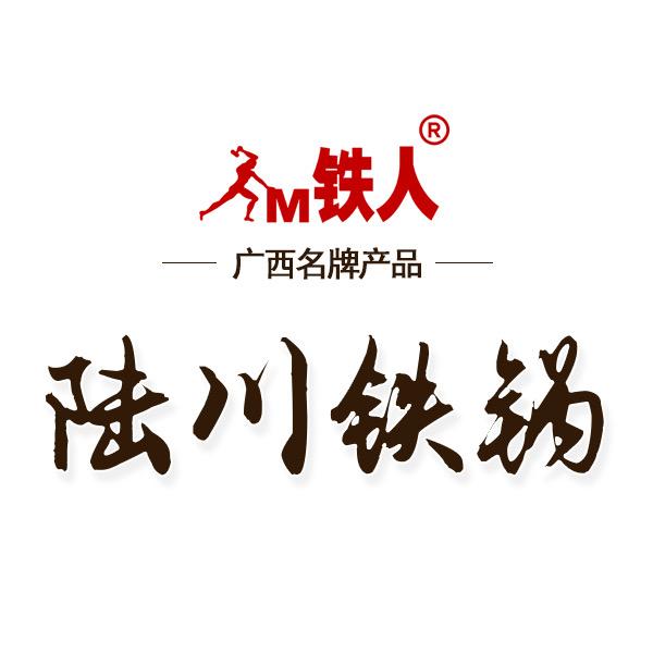 铁人牌陆川铁锅