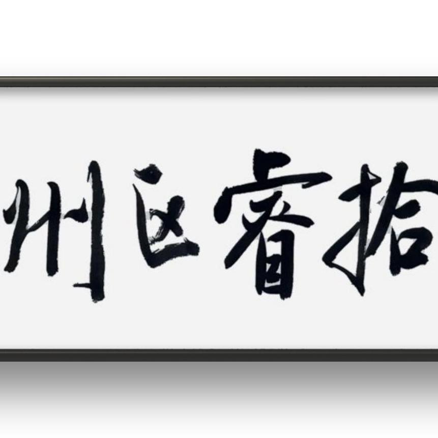 睿拾书院官方号