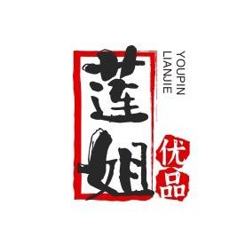 莲姐优品，