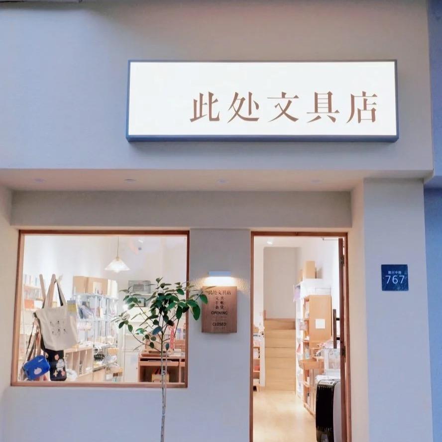 好用的文具买手店