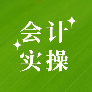 会计实操课堂