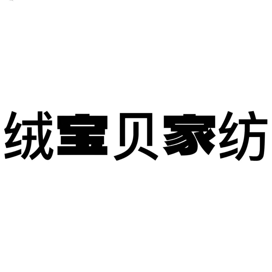 南通绒公主家纺