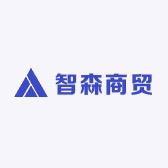 德州智森商贸有限公司